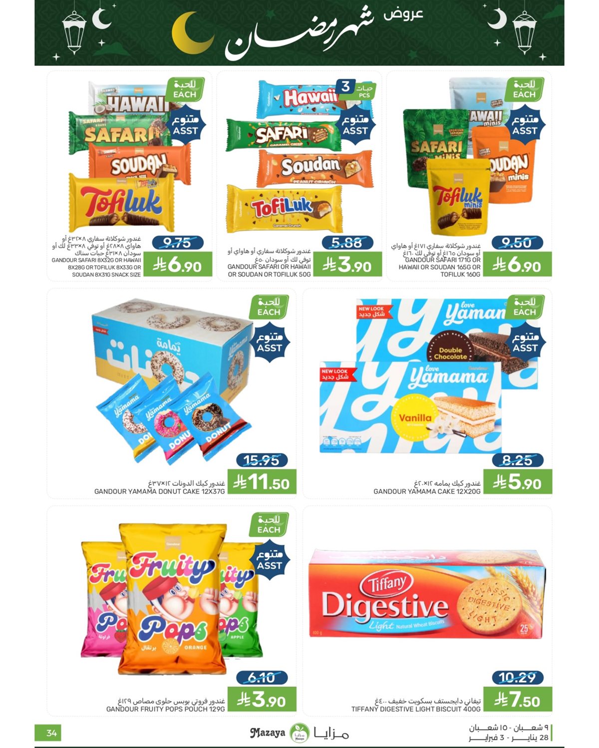 img8309f1debf49e3e405cd27a1d3a417b3 - عروض شهر رمضان من مزايا الغذاء 28 يناير 2026