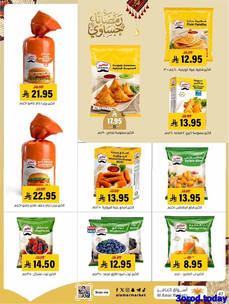 img88f95dd6cc1a5c627a0cf5376f31abb8 - عروض اسواق العامر الاسبوعية صفحة واحدة السبت 28 رجب 1447هـ رمضانا حساوي