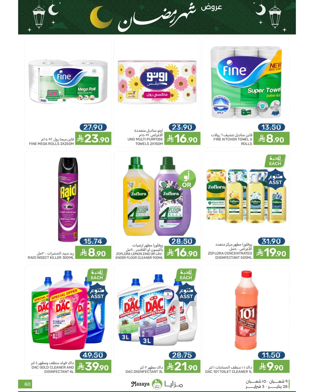 img937baeae7fc75774d961fadfc86e4aba - عروض شهر رمضان من مزايا الغذاء 28 يناير 2026