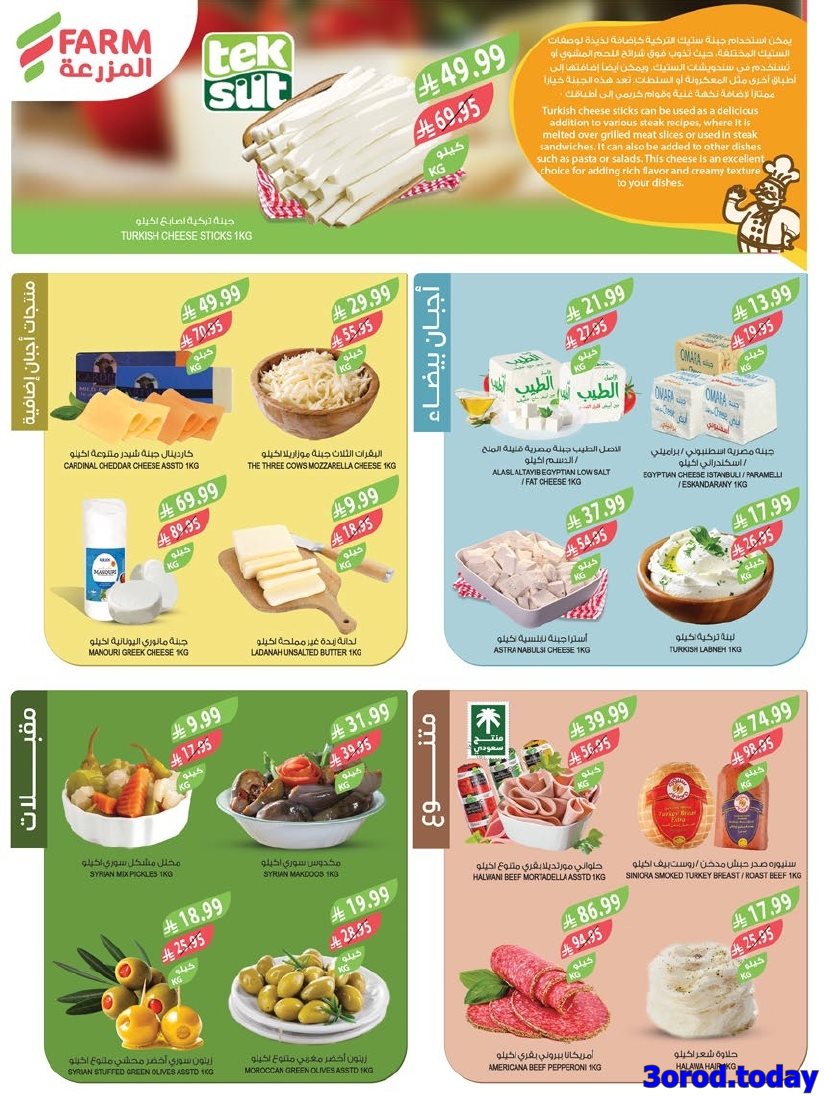 img9501c5e7b62557656c314f0fc71055b3 - عروض أسواق المزرعة المنطقة الشرقية الاسبوعية الأربعاء 7 يناير 2026 مهرجان الخضار و الفاكهة