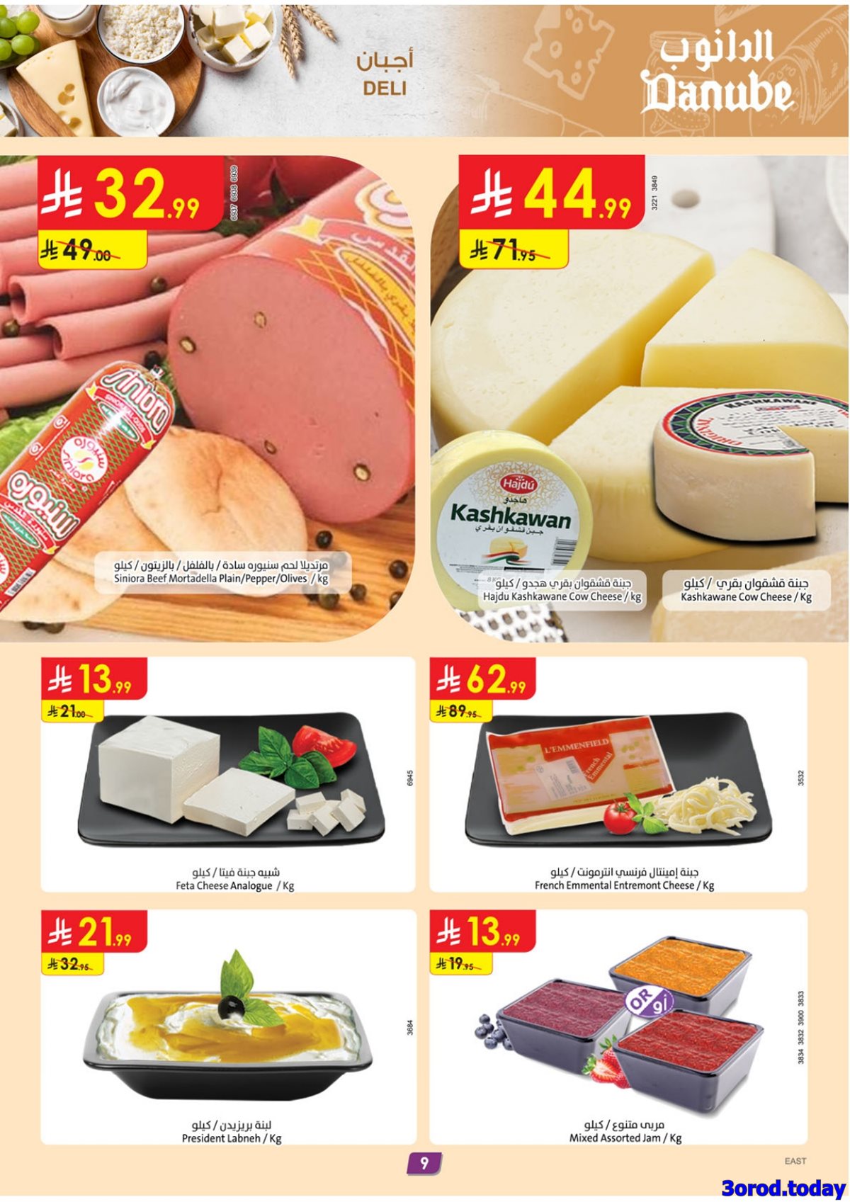 img97aac4385337d8de9679c873e49384d3 - عروض الدانوب الاحساء الاسبوعية الاربعاء 7/1/2026 - عروض رمضان 1447هـ