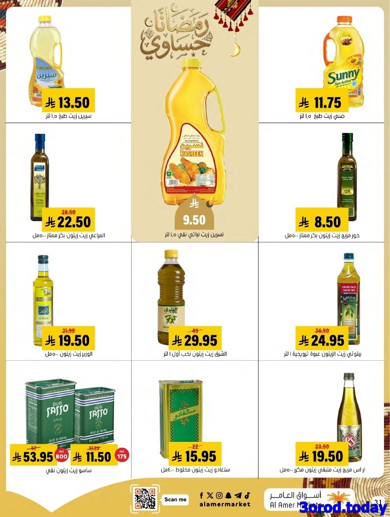 img9bac2ff19a3170e0bcaacd03883c0e0a - عروض اسواق العامر الاسبوعية صفحة واحدة السبت 28 رجب 1447هـ رمضانا حساوي