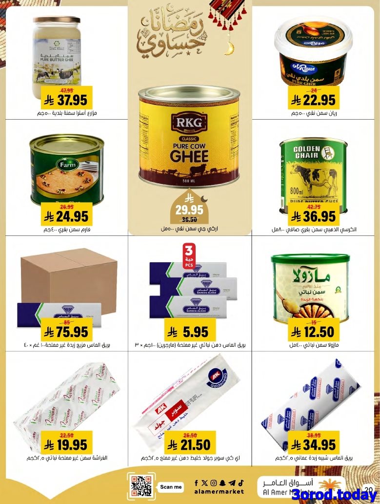 img9cc0a4adafc883121d89cc113c4fb261 - عروض اسواق العامر الاسبوعية صفحة واحدة السبت 28 رجب 1447هـ رمضانا حساوي