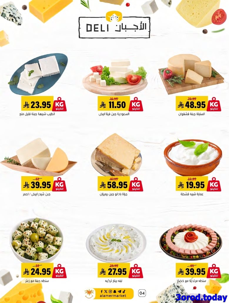 img9f29d67c7a7ee0f4028a42270895e940 - عروض اسواق العامر الاسبوعية صفحة واحدة السبت 28 رجب 1447هـ رمضانا حساوي