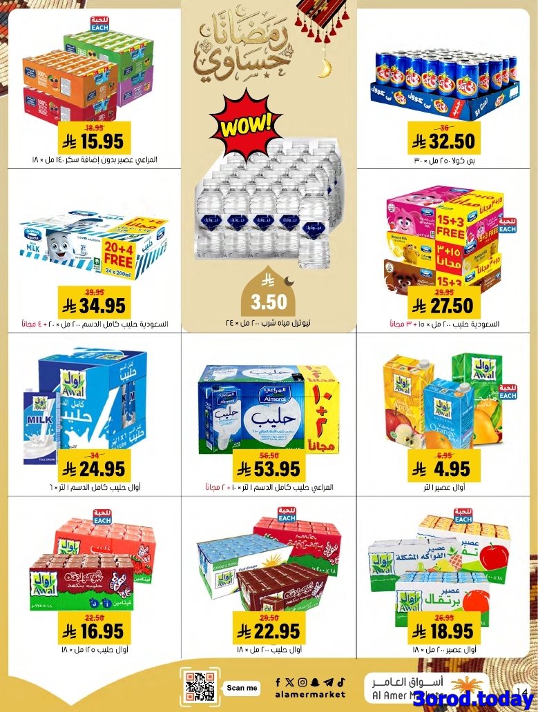 imga22fe15cf65ce52982ef648ccbf46817 - عروض اسواق العامر الاسبوعية صفحة واحدة السبت 28 رجب 1447هـ رمضانا حساوي