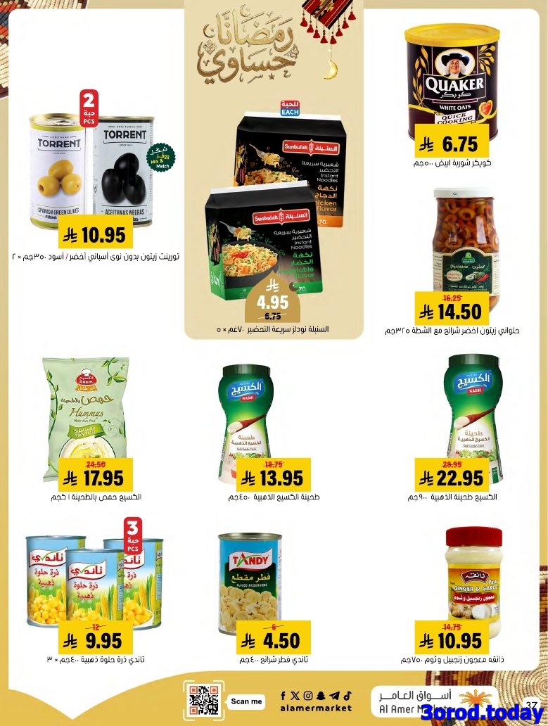 imga505e34a4e3c323e4e1b9fd9f255d2a4 - عروض اسواق العامر الاسبوعية صفحة واحدة السبت 28 رجب 1447هـ رمضانا حساوي