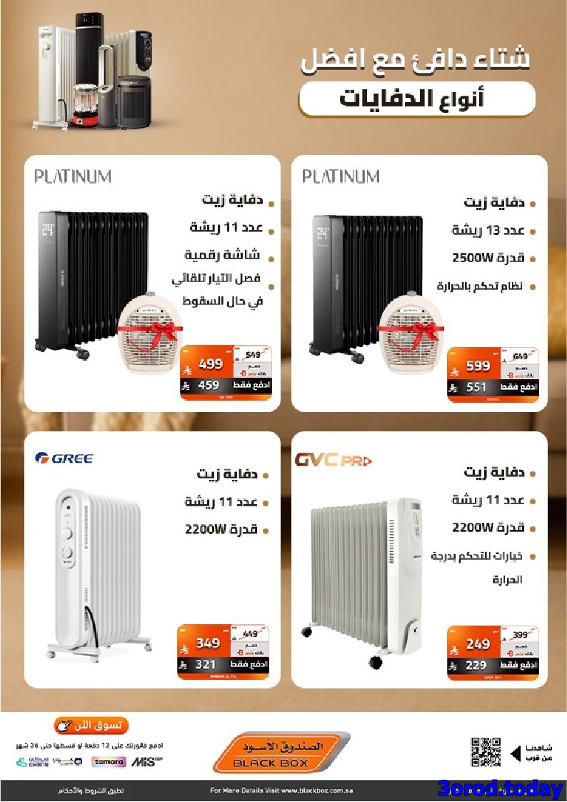 imga692f1f48f87d09e8df21de145f048b2 - عروض الصندوق الاسود علي انواع الدفايات - دفي اجوائك من اول يوم