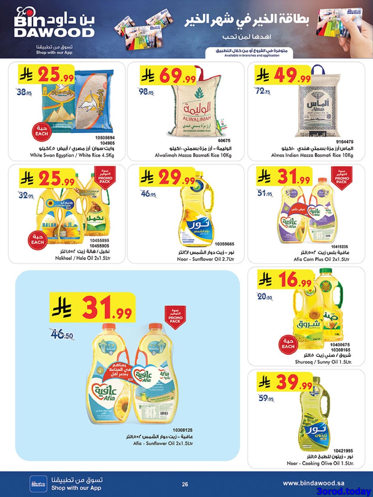 imgb2b475374ec50bf5cab1c06c5cb7ad12 - عروض بن داود الاسبوعية جميع الفروع الاربعاء 25 رجب 1447هـ رمضان هل باسعار اقل