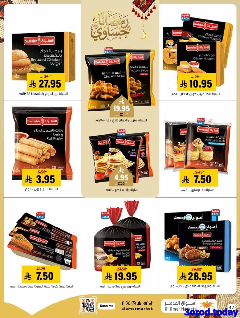 imgb4d60fa36bfa146acbeab74d79aabce5 - عروض اسواق العامر الاسبوعية صفحة واحدة السبت 28 رجب 1447هـ رمضانا حساوي