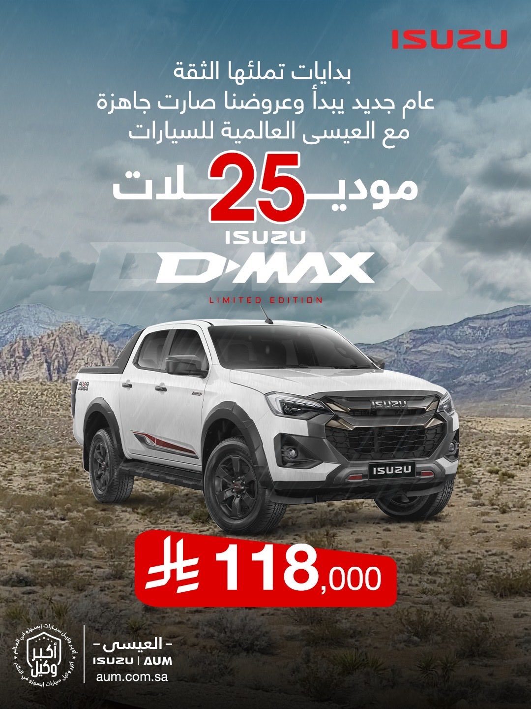imgb99a114c33bc7e94961ba5c0c621af54 - عروض ايسوزو العيسى على سيارة ISUZU D-MAX - Limited Edition