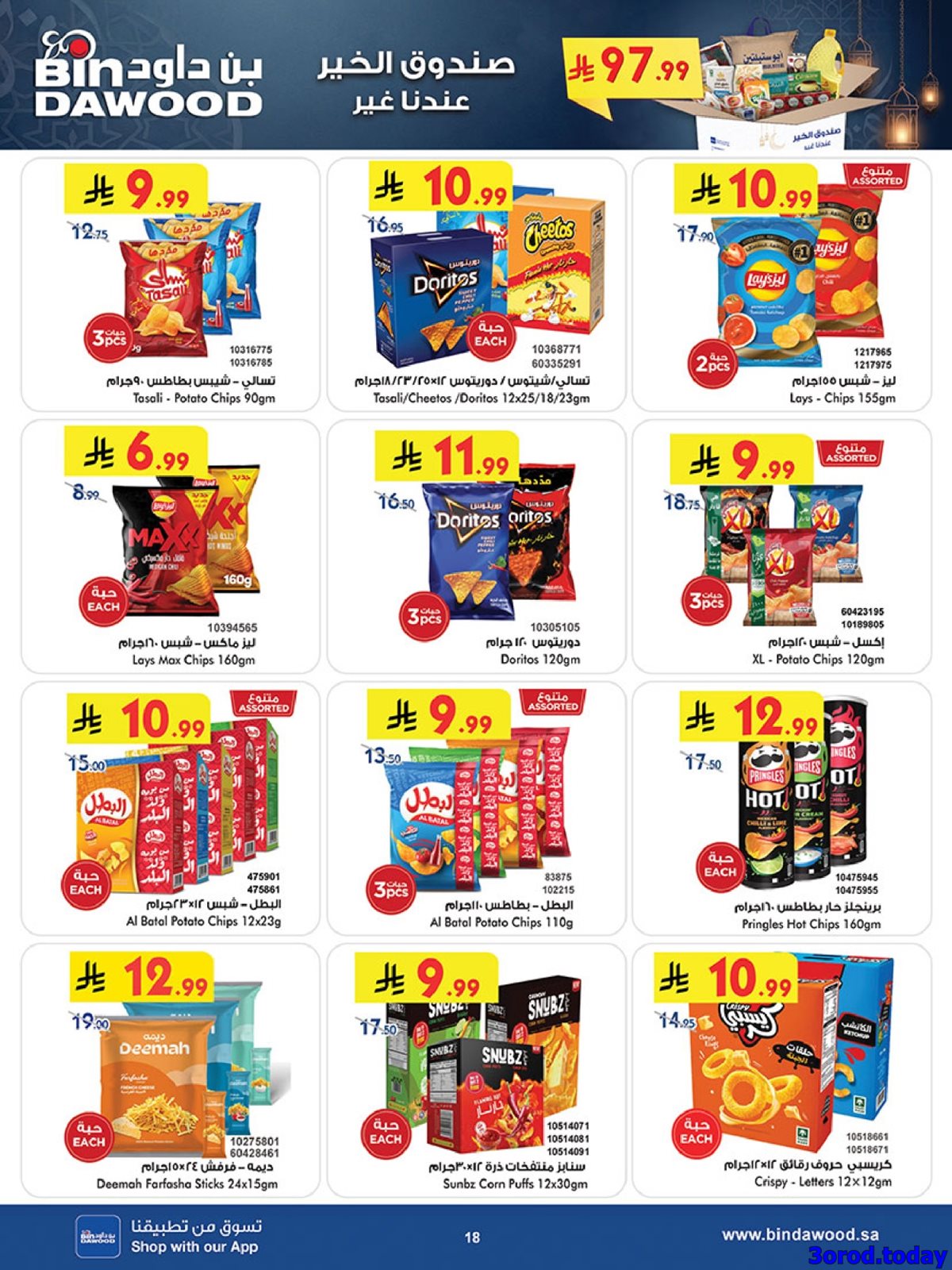 imgbe9e3f957a022c0f121ab7bb1b64726f - عروض بن داود الاسبوعية جميع الفروع الاربعاء 25 رجب 1447هـ رمضان هل باسعار اقل