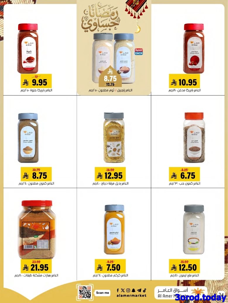 imgc22099d574fc52a3324f3271b9c8e830 - عروض اسواق العامر الاسبوعية صفحة واحدة السبت 28 رجب 1447هـ رمضانا حساوي