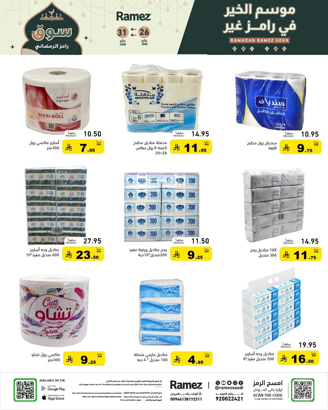imgc4a3f74f94c691037d4ee00902f03120 - عروض اسواق رامز السعودية 26 يناير 2026 موسم الخير عند رامز غير