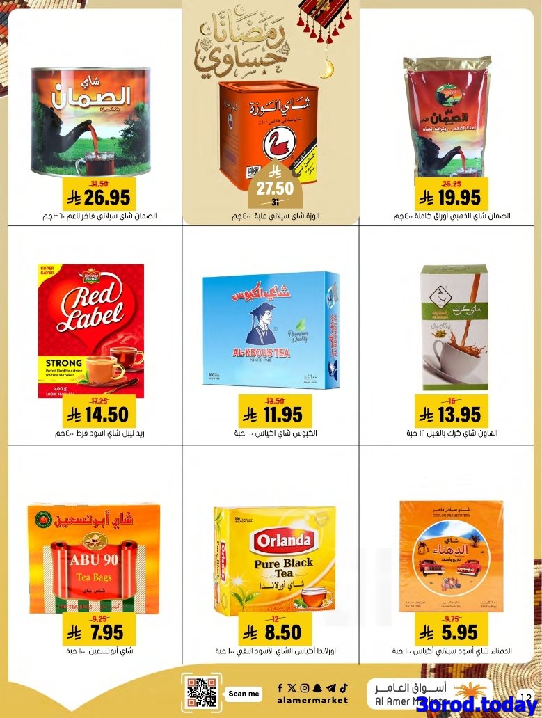 imgc85e965952463cfe2bfe677bba9138b9 - عروض اسواق العامر الاسبوعية صفحة واحدة السبت 28 رجب 1447هـ رمضانا حساوي