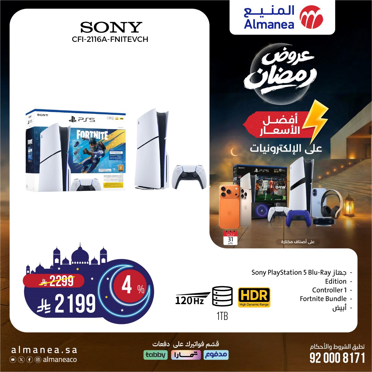 imgc8640b936875ba021407b4a16c9a0f1c - عروض المنيع على منتجات مختارة 22 يناير 2026 عروض رمضان