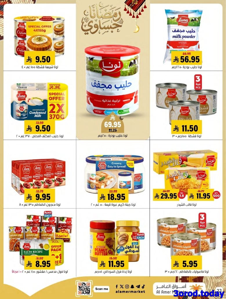 imgca7bc8c2f17c621ccde707a8039a9c21 - عروض اسواق العامر الاسبوعية صفحة واحدة السبت 28 رجب 1447هـ رمضانا حساوي