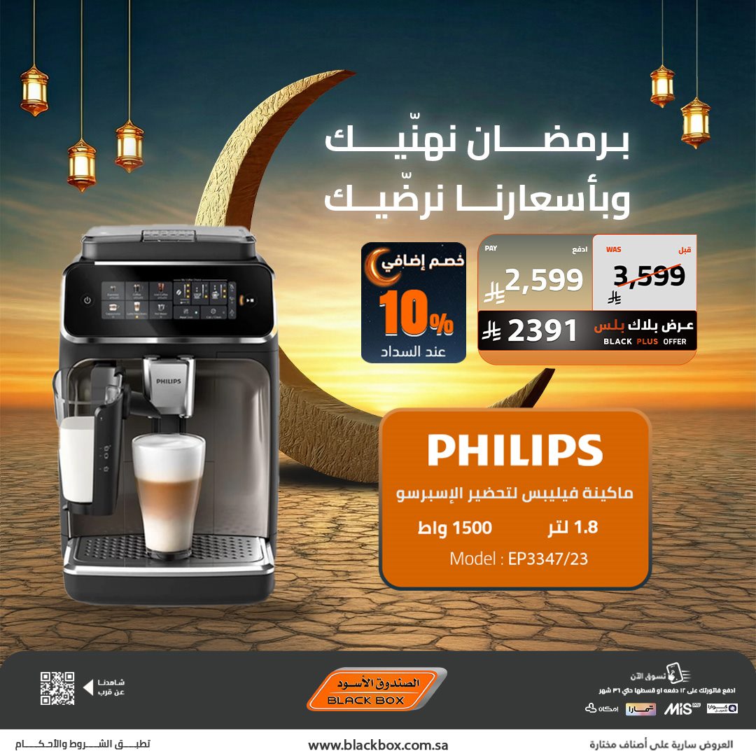 imgcb9d767aebba1bc2c0695a76cabc8058 - عروض الصندوق الاسود على الاجهزة المنزلية 22 يناير 2026 تخفيضات رمضان