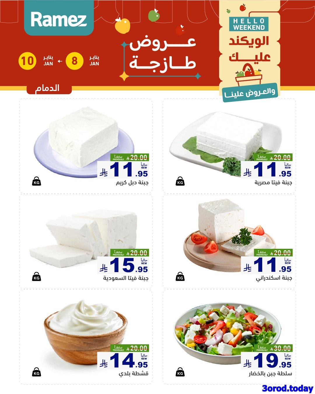 imgd4cbdbeb2a1e5c512e4b12ba9ceb7eb8 - عروض اسواق رامز المنطقة الشرقية الويكند الخميس 8-1-2026 لمدة 3 ايام