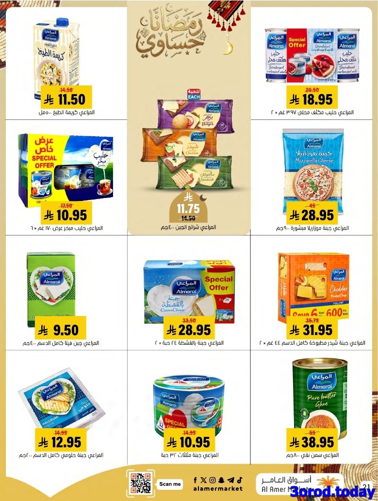 imgd76d9e3d340b9379db7e7df30411a9d0 - عروض اسواق العامر الاسبوعية صفحة واحدة السبت 28 رجب 1447هـ رمضانا حساوي