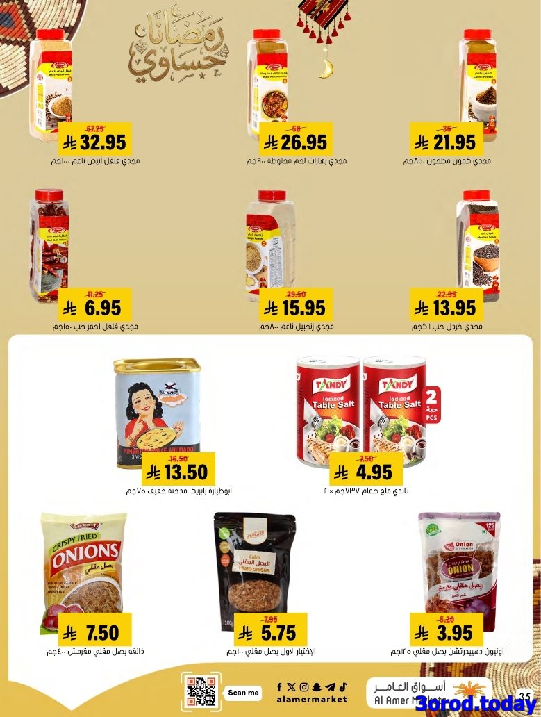 imgdaf27ea782fe6b4badcc26e778f6a5db - عروض اسواق العامر الاسبوعية صفحة واحدة السبت 28 رجب 1447هـ رمضانا حساوي