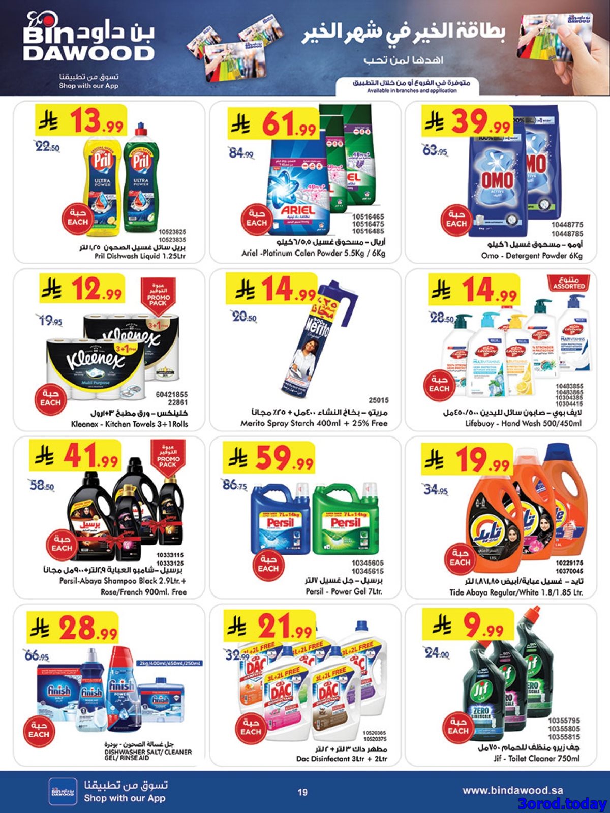 imgdc027925bb59a73d3e6f1fcdf2d7ca17 - عروض بن داود جميع الفروع صفحة واحدة الخميس 26 رجب 1447هـ | رمضان هل باسعار اقل