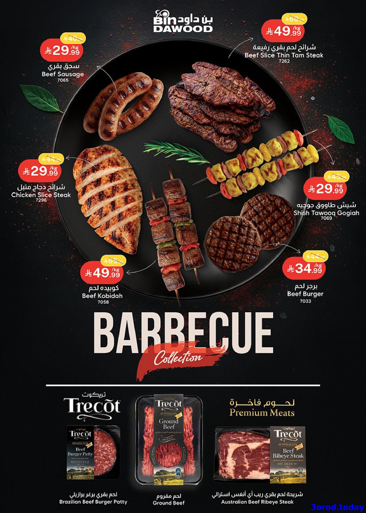 imge64119a170ebc19535c840e802489a5c - عروض بن داود مكة المكرمة الاسبوعية الاربعاء 7-1-2026 | تخفيضات شهر الخير