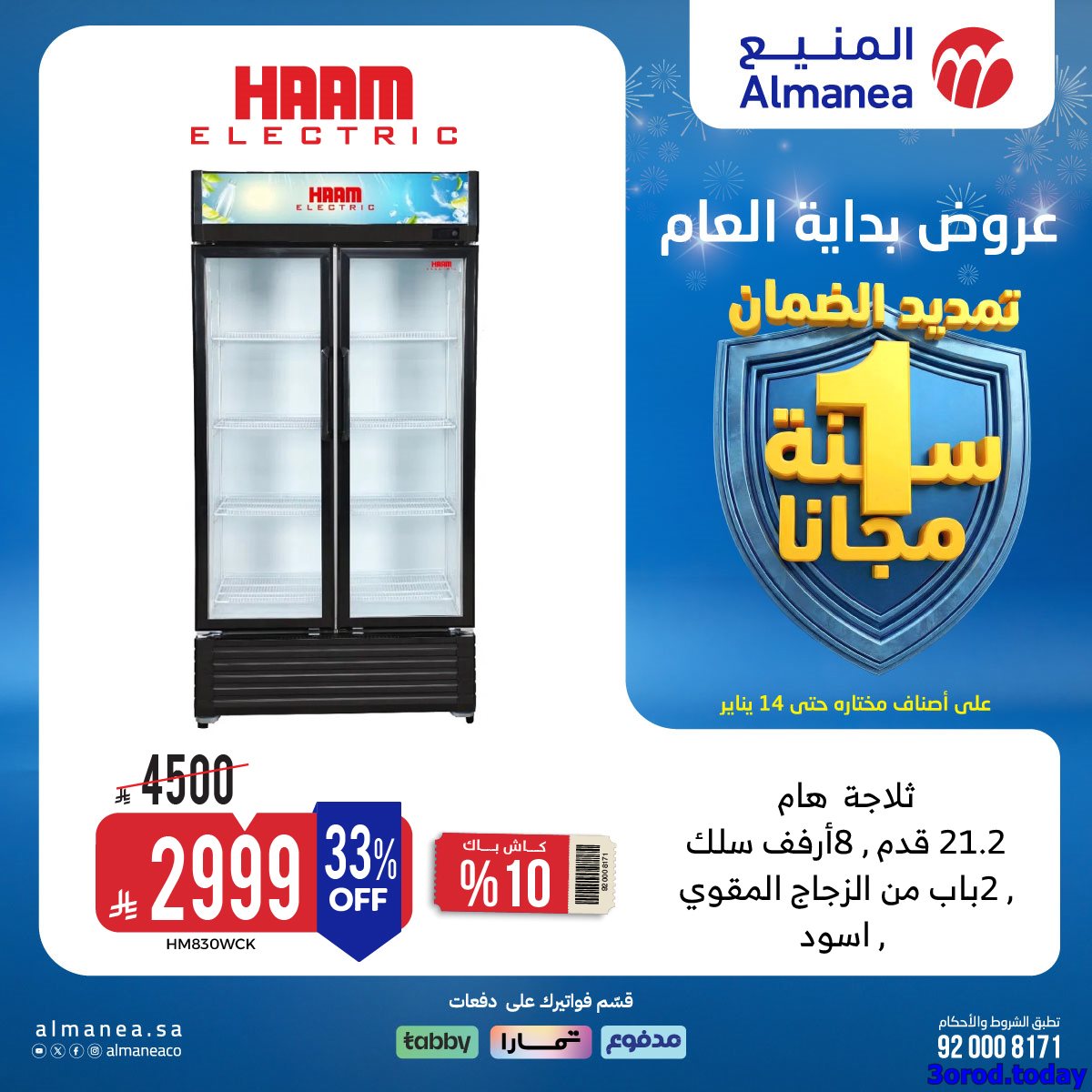 imge7c839d1fb791481a89b237e8ae8853c - عروض المنيع الاسبوعية الخميس 19 رجب 1447هـ | خصومات بداية العام