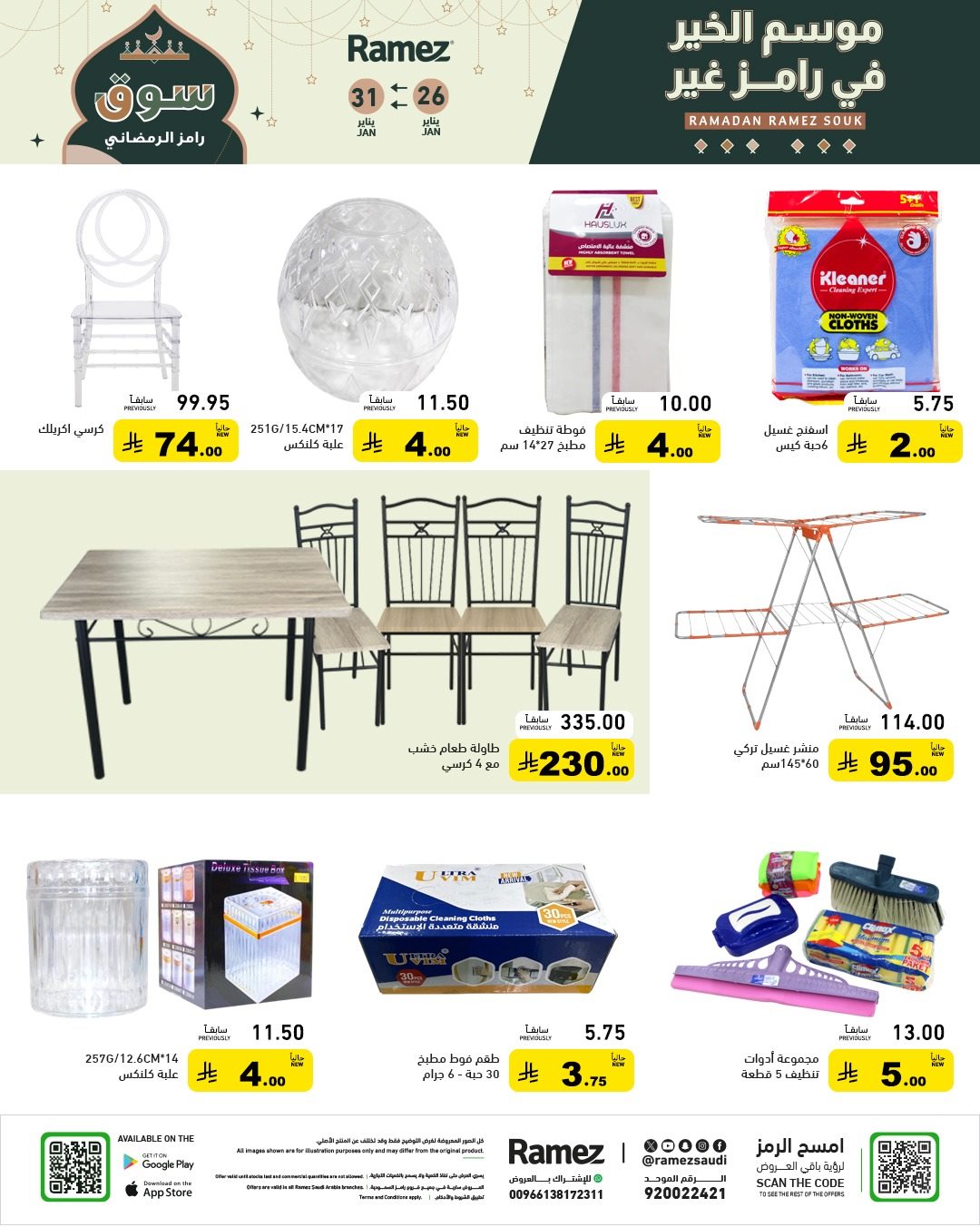 imgef200f8f2eb6a28173b08af1b25693b4 - عروض اسواق رامز السعودية 26 يناير 2026 موسم الخير عند رامز غير