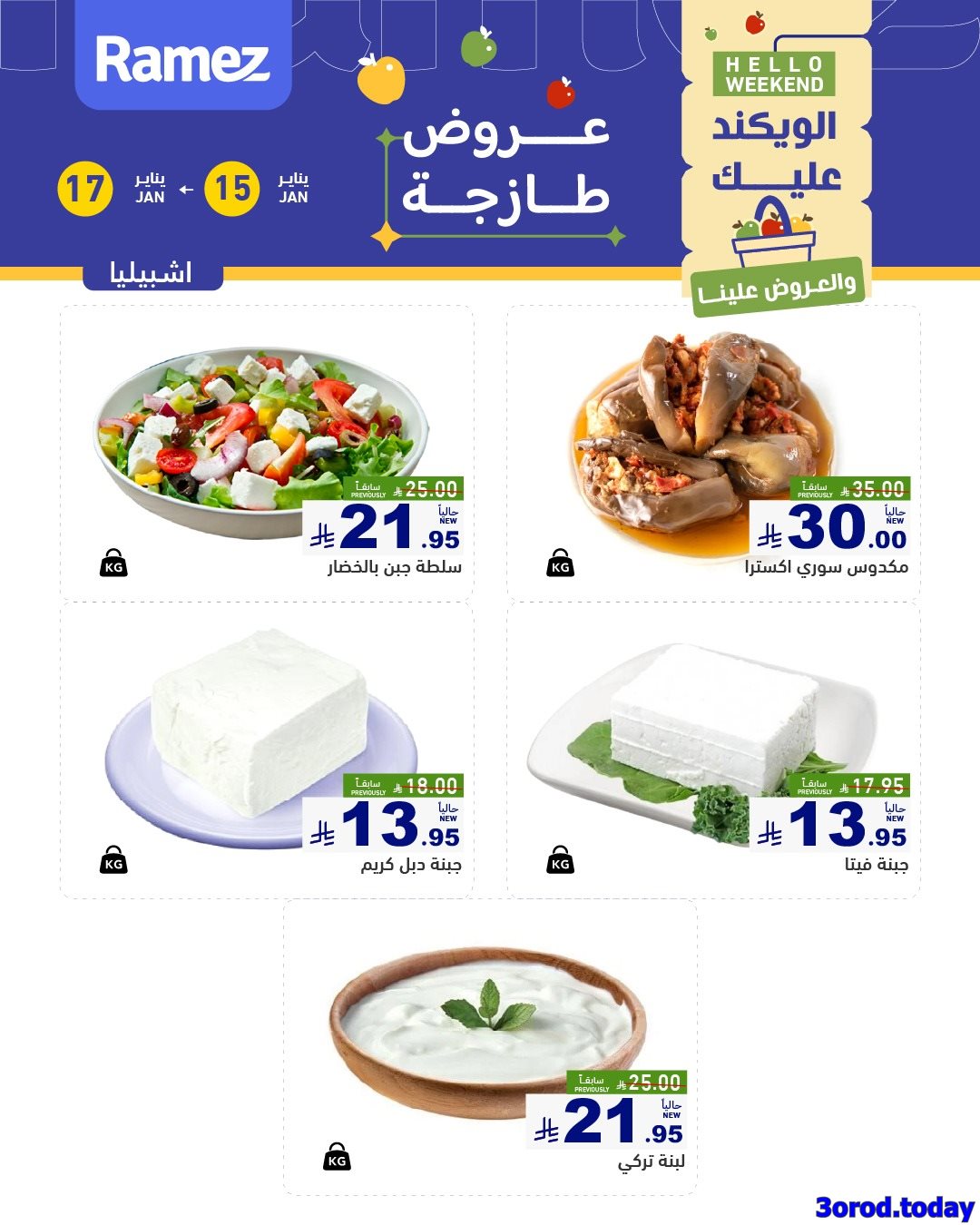 imgf26c3d6be07aa75ec28c1a5cff07e2fa - عروض اسواق رامز السعودية الويكند الخميس 15 يناير 2026 لمدة 3 ايام - جميع الفروع