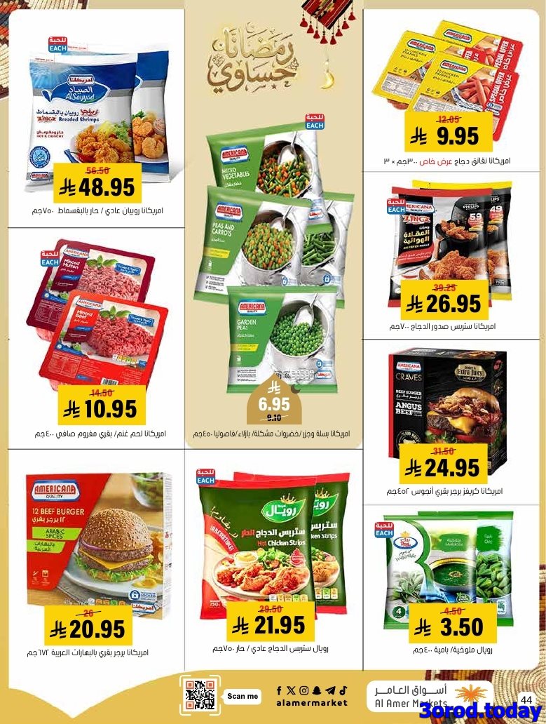 imgf324b5ced591de4fc2b5535d13f701e8 - عروض اسواق العامر الاسبوعية صفحة واحدة السبت 28 رجب 1447هـ رمضانا حساوي
