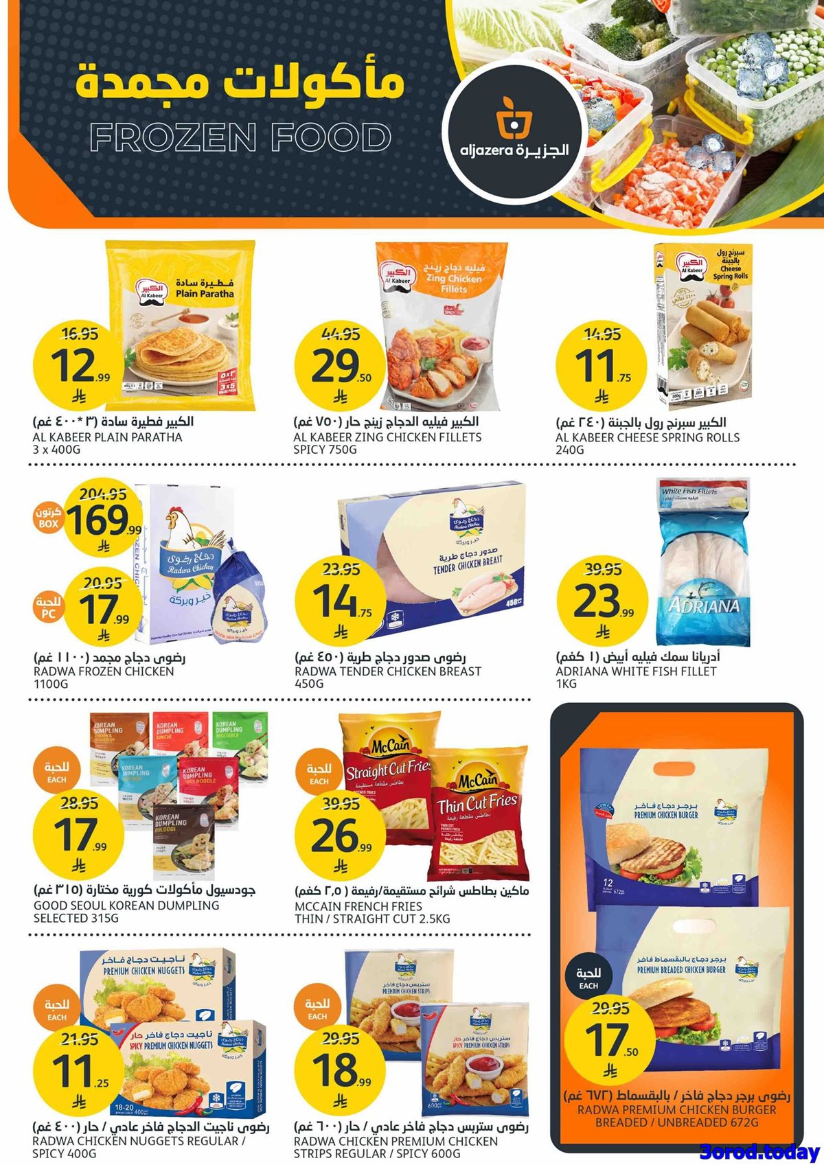 imgf89ac96b63c9c07b71b5d5140e49fb04 - عروض أسواق الجزيرة الاسبوعية الأربعاء 25 رجب 1447هـ | تصفيات الشتاء