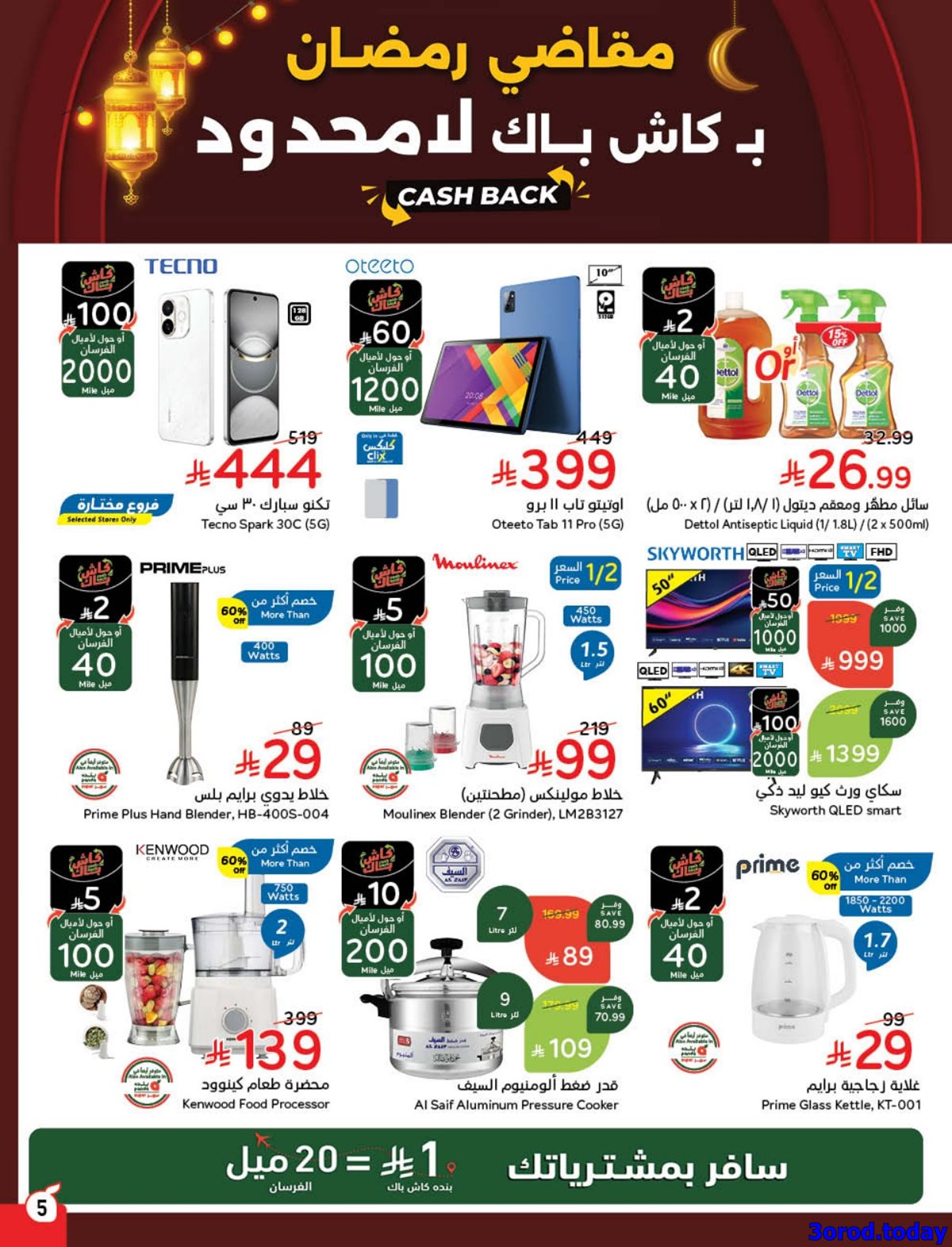 imgf8e0be51fbe20ef8872ecb522600ad9a - مجلة عروض بندة الاسبوعية الاربعاء 7-1-2026 | 18 رجب 1447هـ مقاضي رمضان بكاش باك