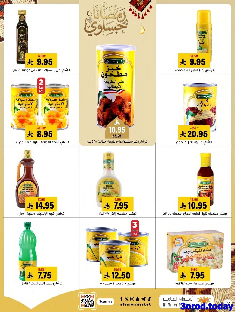 imgf91253fe30fba83d91c419fff474e0ad - عروض اسواق العامر الاسبوعية صفحة واحدة السبت 28 رجب 1447هـ رمضانا حساوي