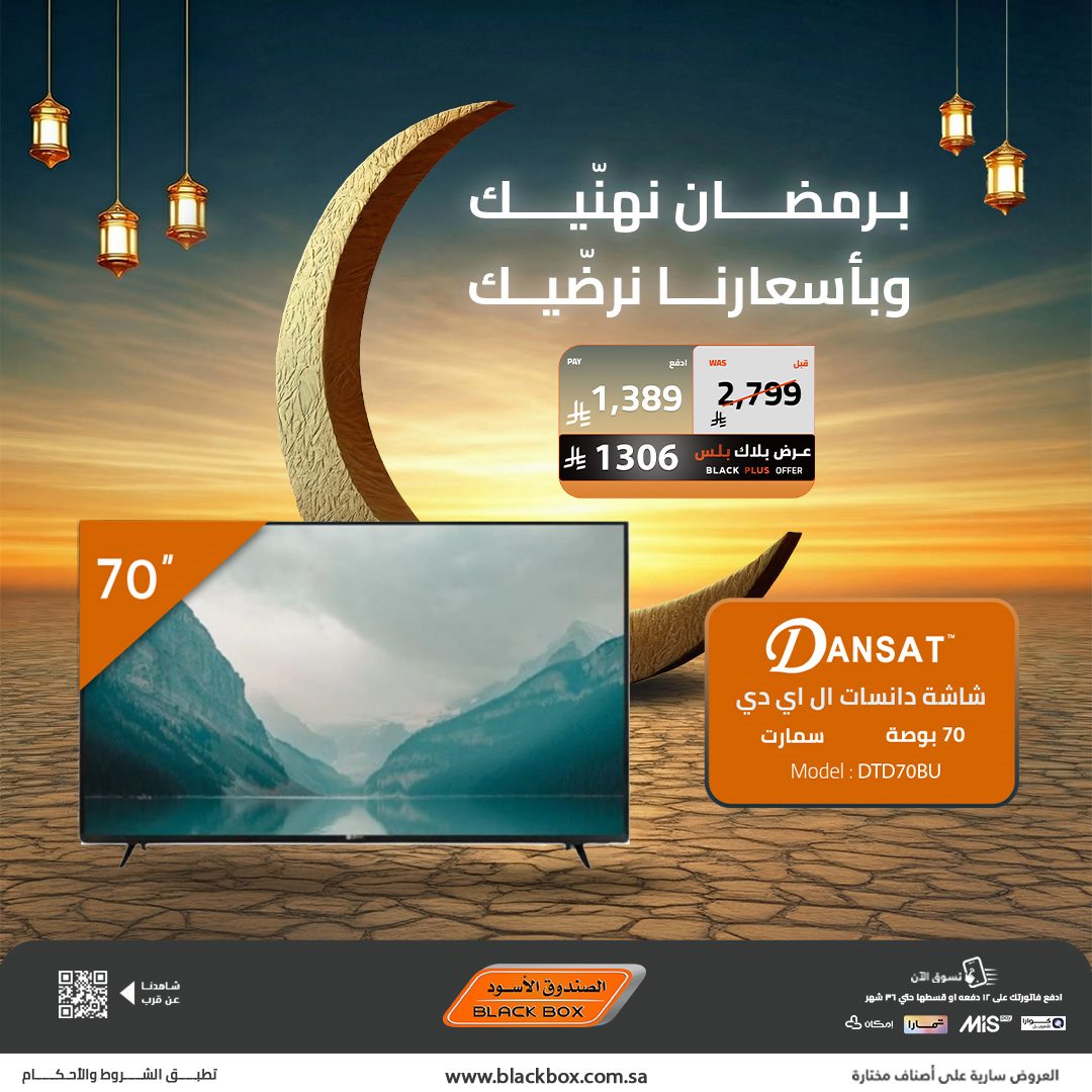 imgfaebf17c18db14f21ac47942c0a98ed6 - عروض الصندوق الاسود على الاجهزة المنزلية 22 يناير 2026 تخفيضات رمضان