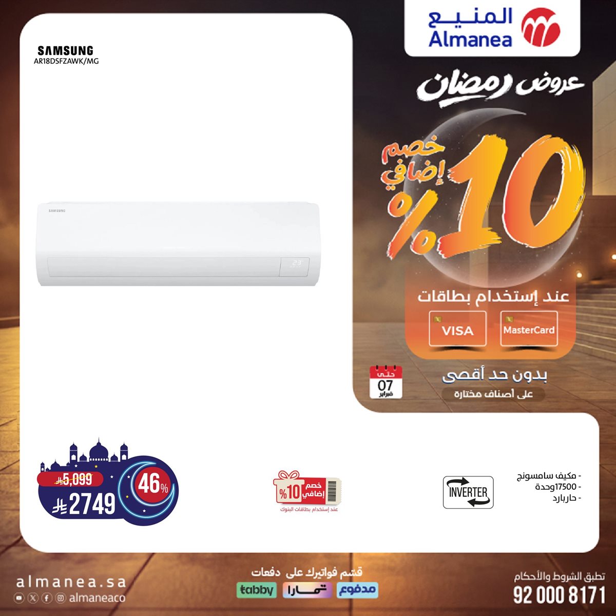 imgfbb198f84e0fd40d4cc0ac03b9348d12 - عروض المنيع - عروض رمضان 2026 علي الاجهزة الكهربائية حتي السبت 7 فبراير 2026