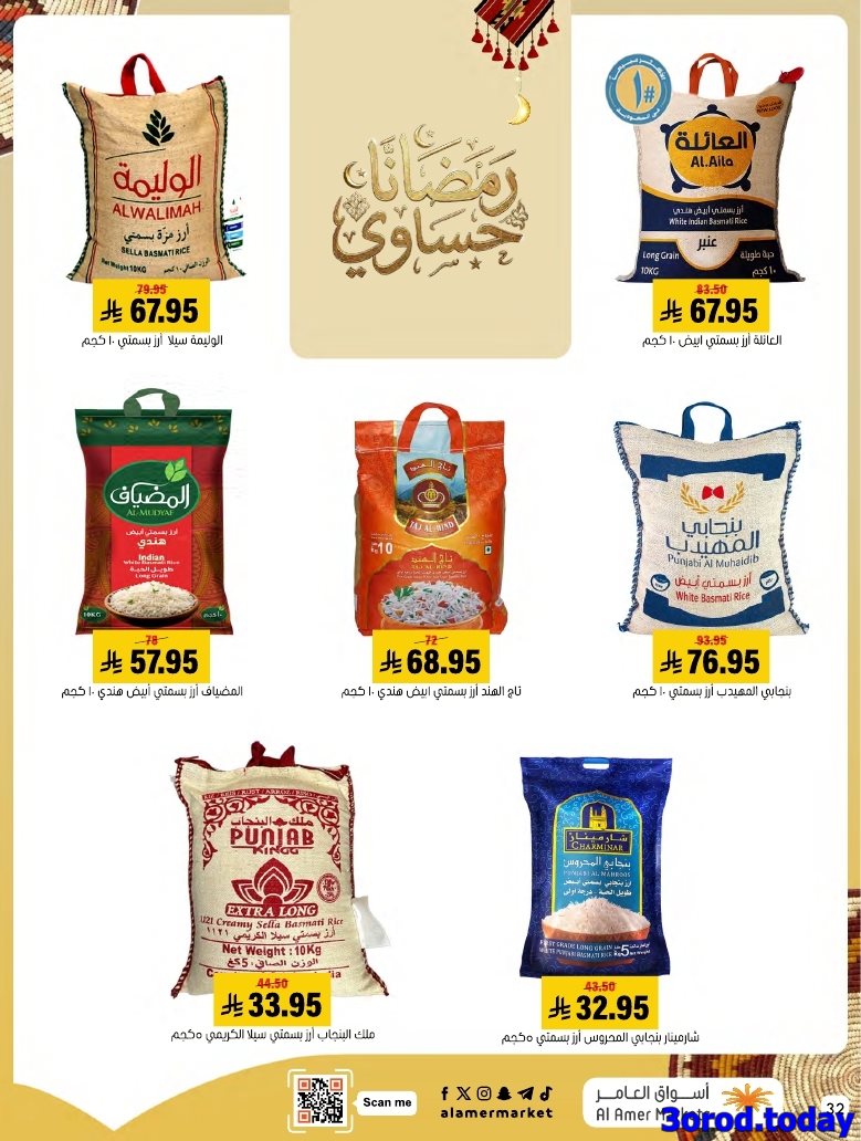 imgfff4332b494fc790ad714500fd3beb44 - عروض اسواق العامر الاسبوعية صفحة واحدة السبت 28 رجب 1447هـ رمضانا حساوي