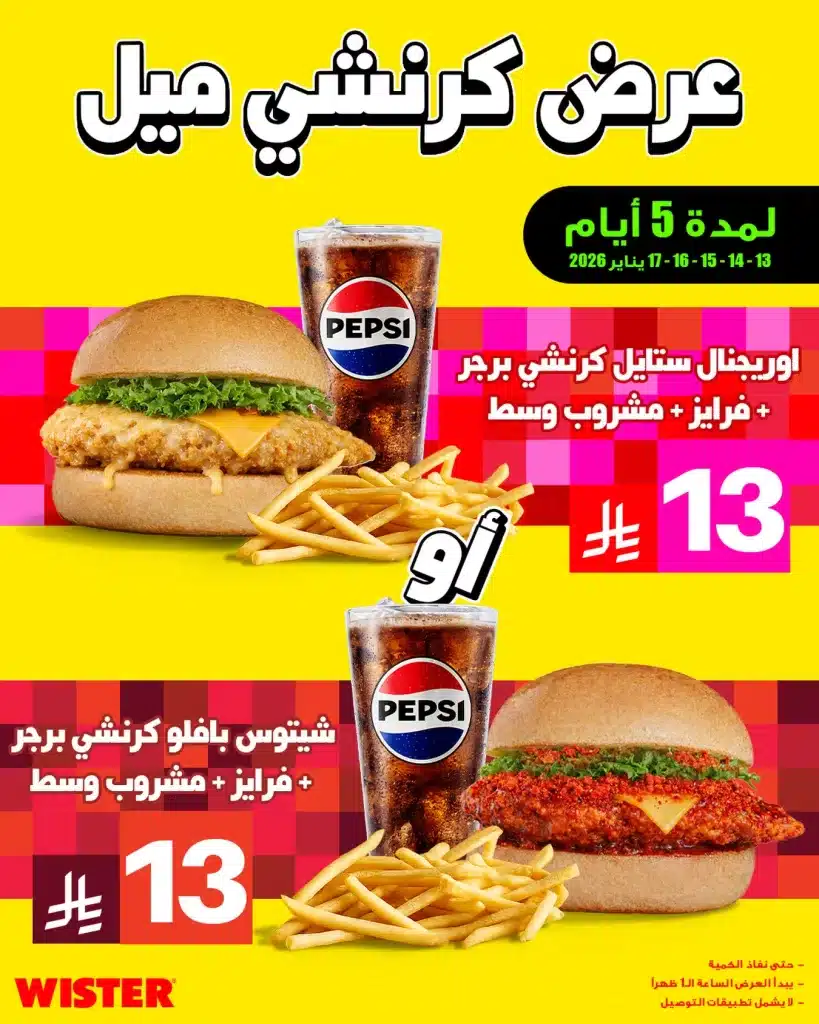 عروض مطعم ويستر على كرنشي ميل لمدة 5 ايام 13 يناير 2026 1 instagram 20260112T182931 - عروض مطعم ويستر على كرنشي ميل لمدة 5 ايام 13 يناير 2026