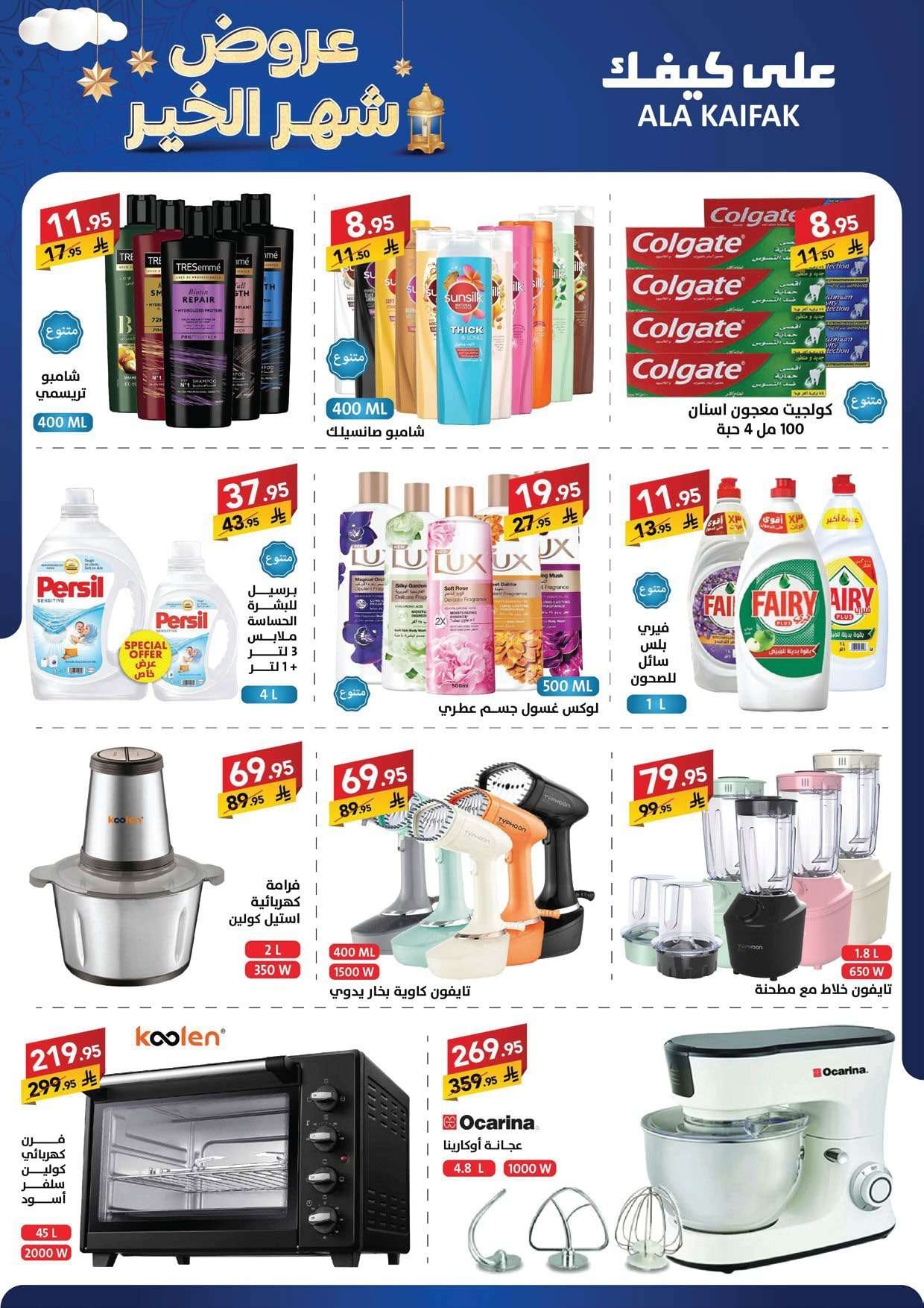 ks9ZCI - تسوق عروض شهر الخير من شركة علي كيفك حتي الخميس 5 فبراير 2026 - اقل الاسعار