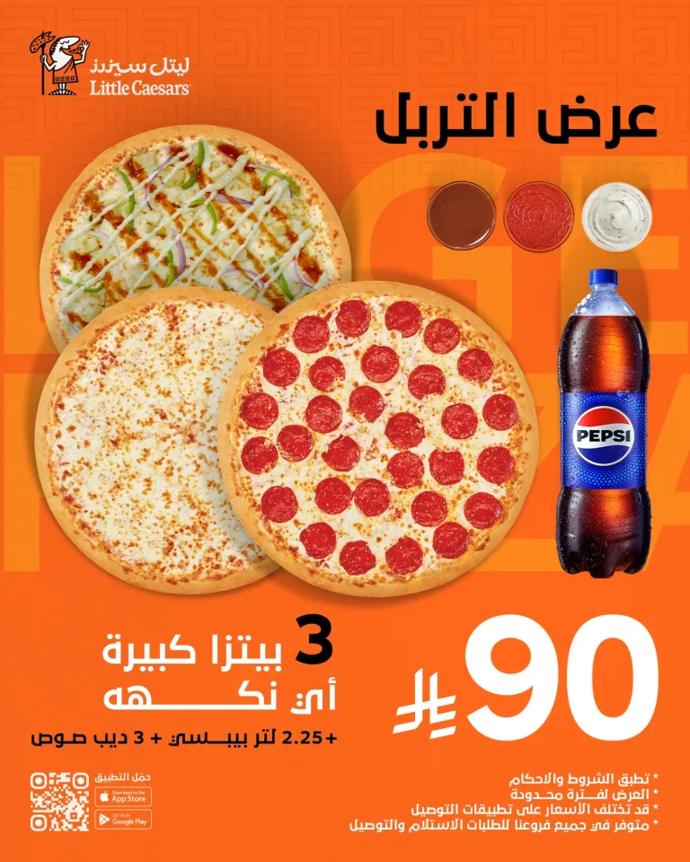 عروض ليتل سيزرز بيتزا السعودية التربل بـ 90 ريال فقط