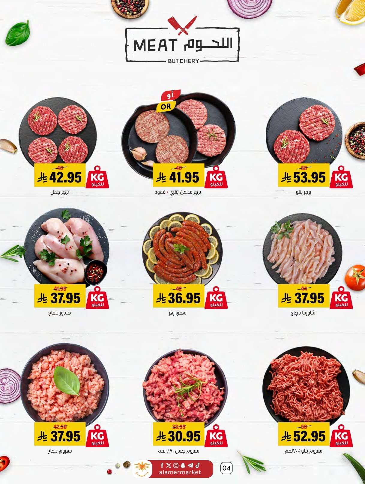 qVWcYS - عروض اسواق العامر الاسبوعية السبت 31 يناير 2026 | رمضانا حساوي