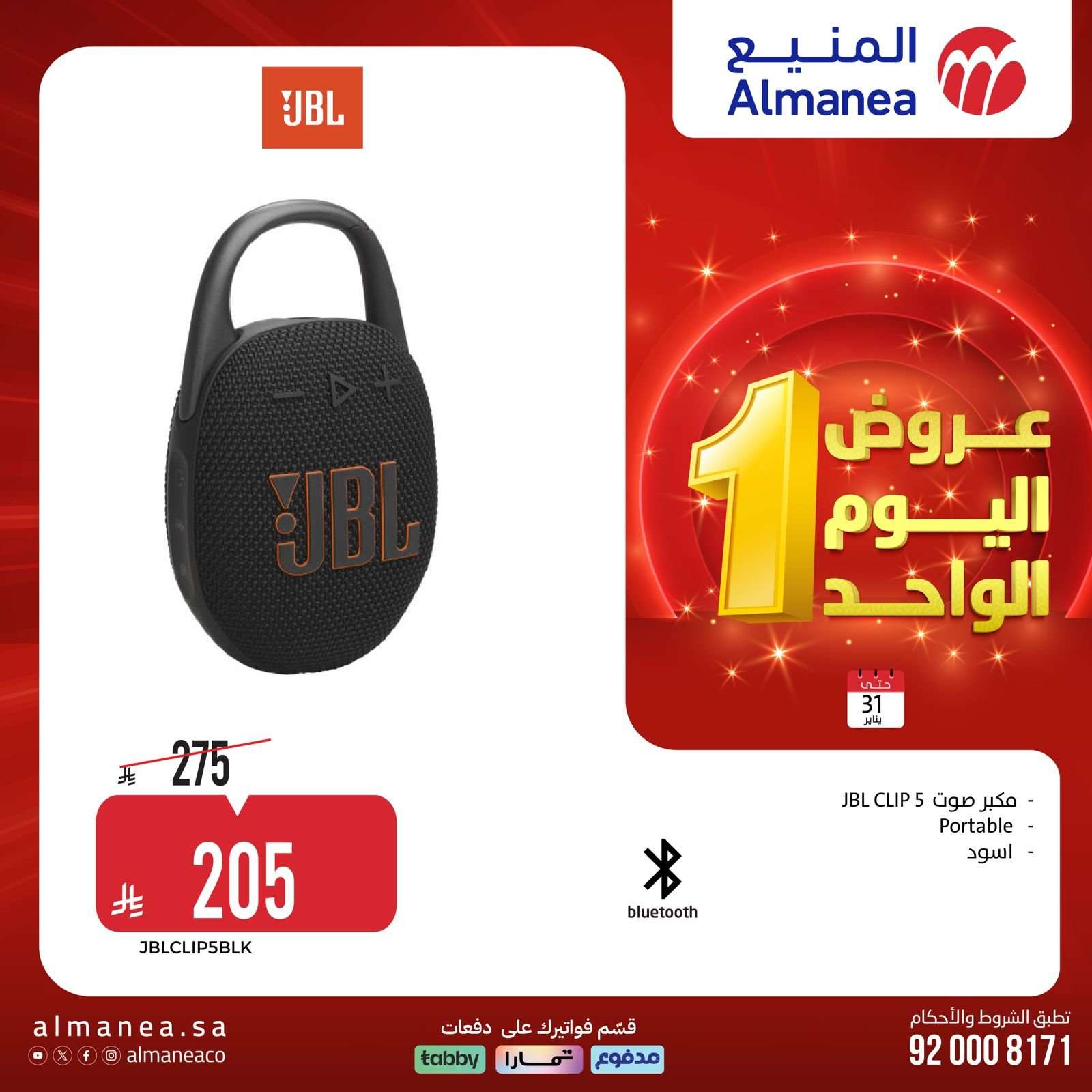 rA8mbF - عروض المنيع السبت 31 يناير 2026 - 11 شعبان 1447هـ اليوم الواحد