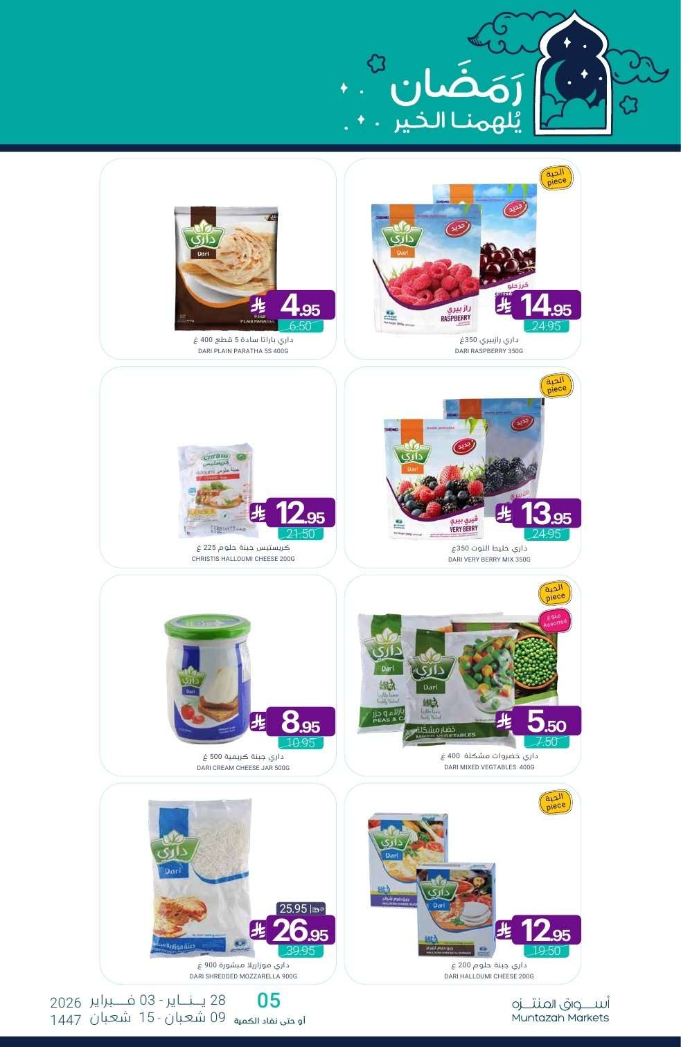 rhOFGe - عروض أسواق المنتزه الأسبوعية الخميس 10 شعبان 1447هـ - رمضان يلهمنا الخير