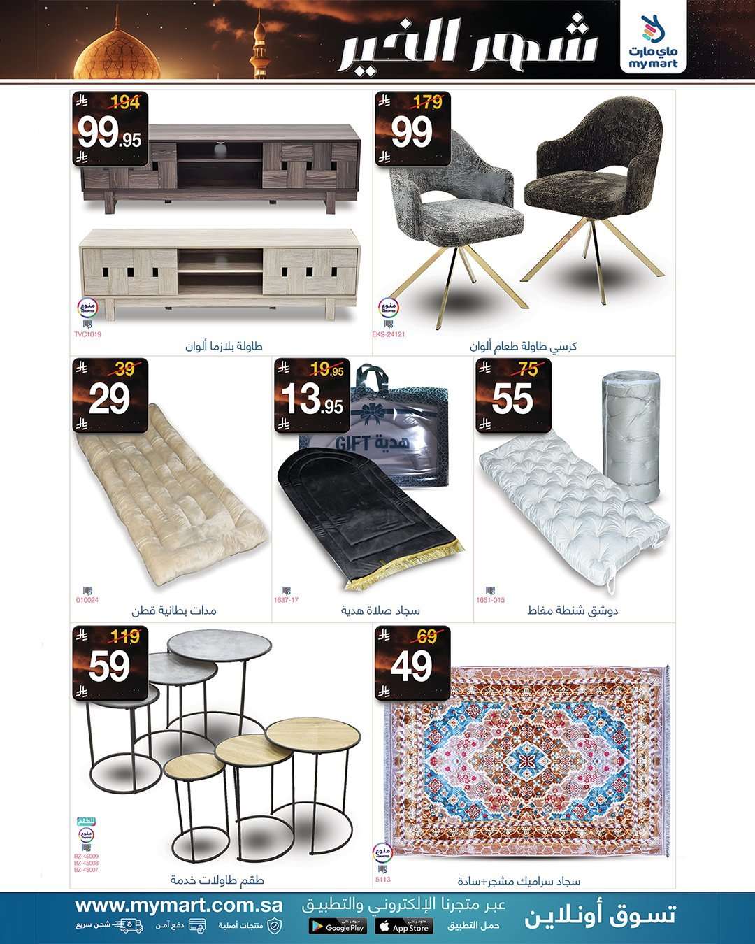 - عروض ماي مارت الاسبوعية الاحد 6 شعبان 1447هـ - شهر الخير