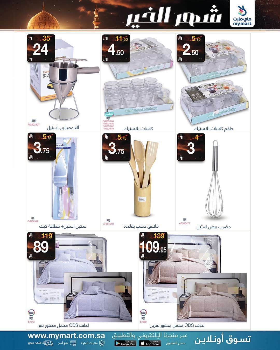 zw1SbK - عروض ماي مارت الاسبوعية الاحد 6 شعبان 1447هـ - شهر الخير