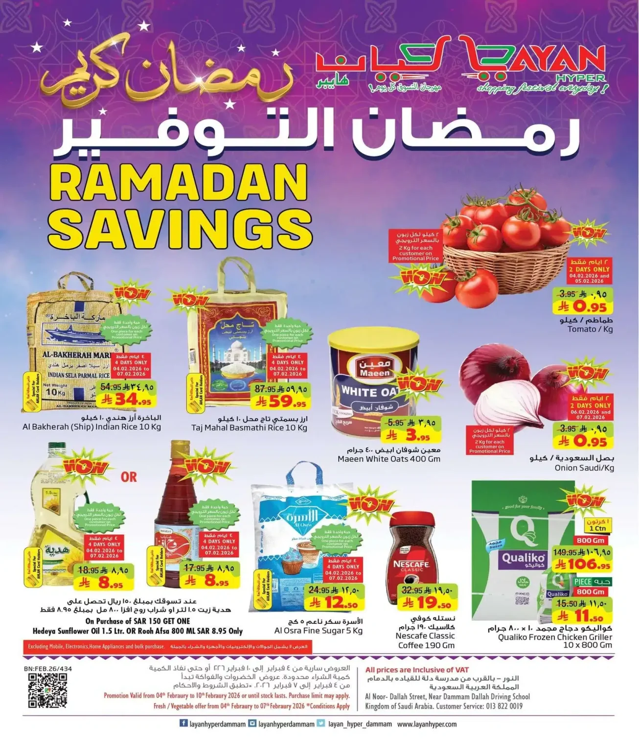 عروض ليان هايبر ماركت الاسبوعية الاربعاء 4 فبراير 2026 – رمضان كريم