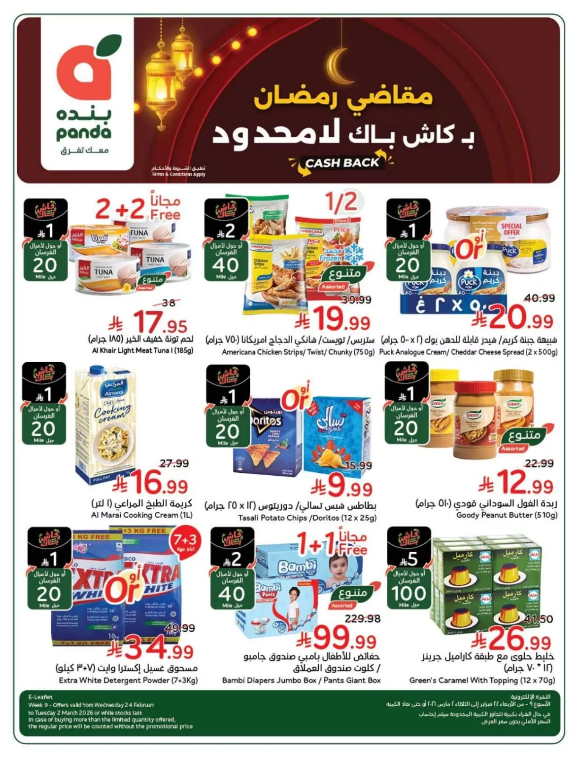 مجلة عروض بنده الاسبوعية الاربعاء 25 فبراير 2026 مقاضي رمضان بـ كاش باك لامحدود