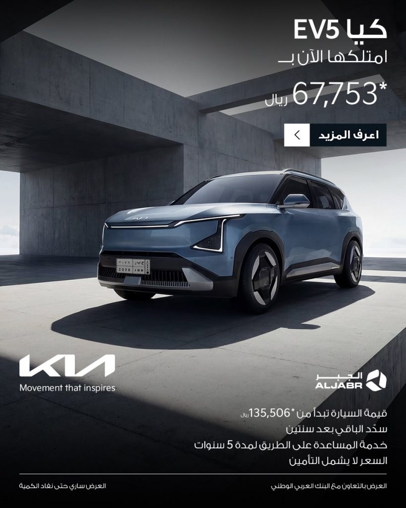 aljabr kia 2020841978427261360 01 - عروض السيارات رمضان 2026 في السعودية – جميع العروض بصفحة واحدة