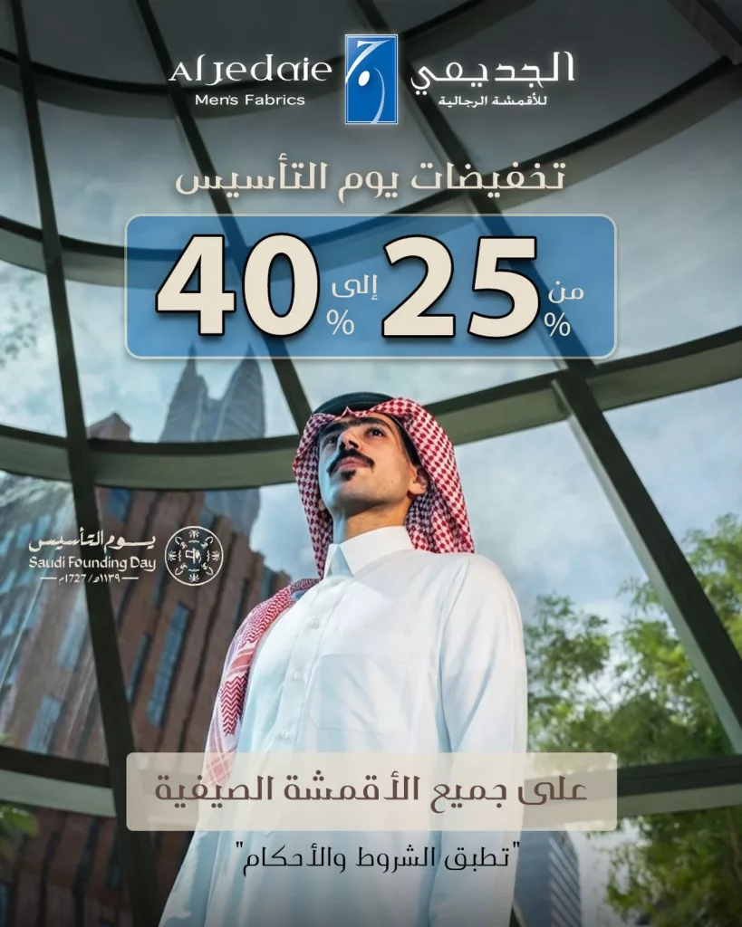 عروض الجديعي للأقمشة الرجالية خصم حتى 40% احتفالا بيوم التأسيس 1 instagram 20260212T161448 - عروض الجديعي للأقمشة الرجالية خصم حتى 40% احتفالا بيوم التأسيس