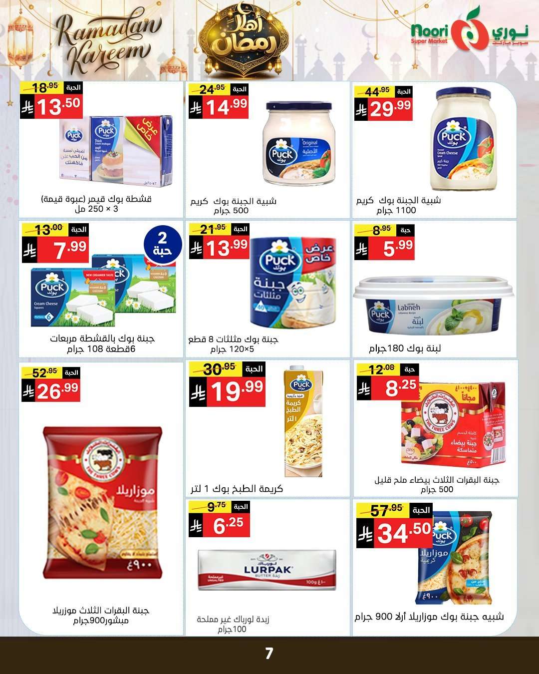 1GWt3T - عروض نوري هايبر ماركت الاسبوعية الاربعاء 4-2-2026 اهلا رمضان