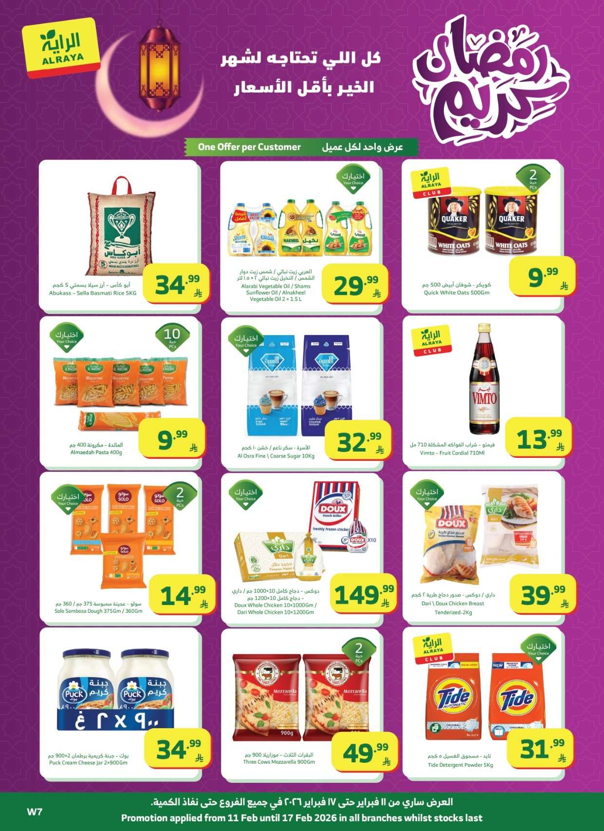 1zLTOm - عروض أسواق الراية الاسبوعية الاربعاء 23 شعبان 1447 رمضان كريم
